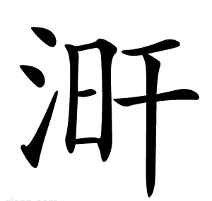 涆